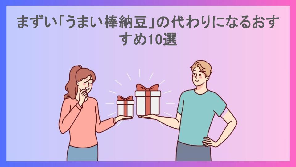 まずい「うまい棒納豆」の代わりになるおすすめ10選